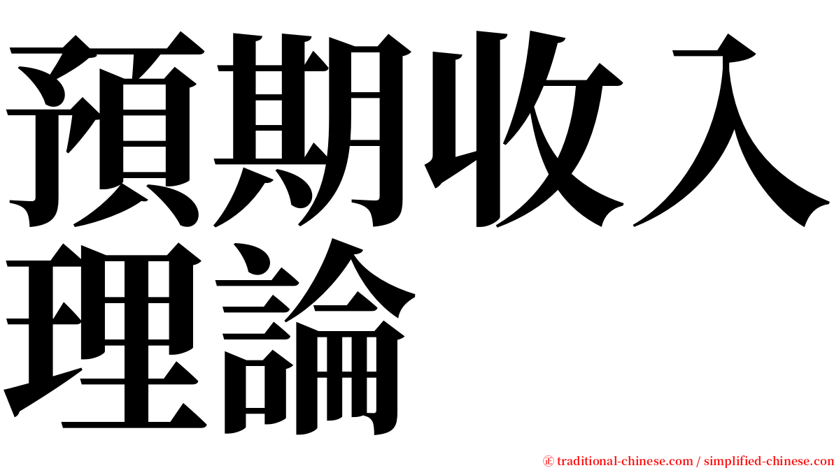 預期收入理論 serif font