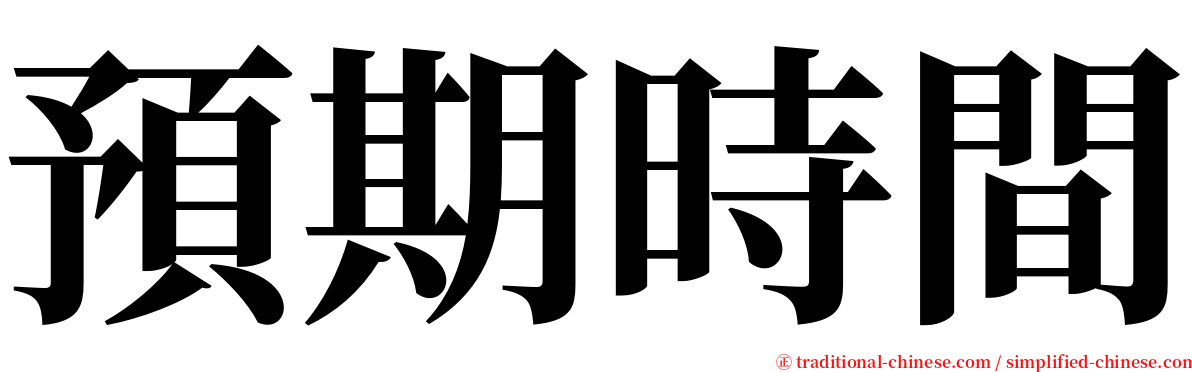 預期時間 serif font