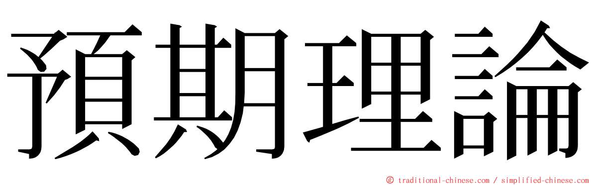 預期理論 ming font