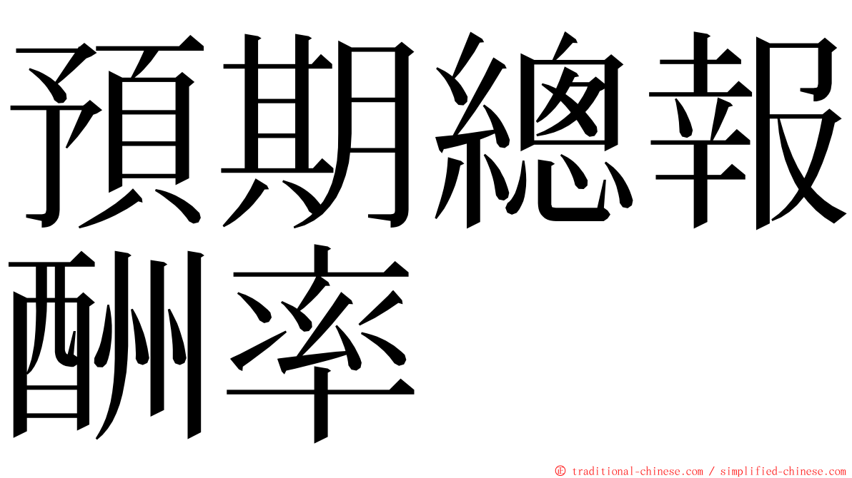 預期總報酬率 ming font