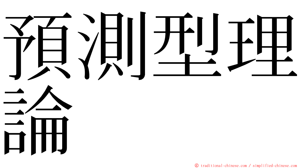 預測型理論 ming font