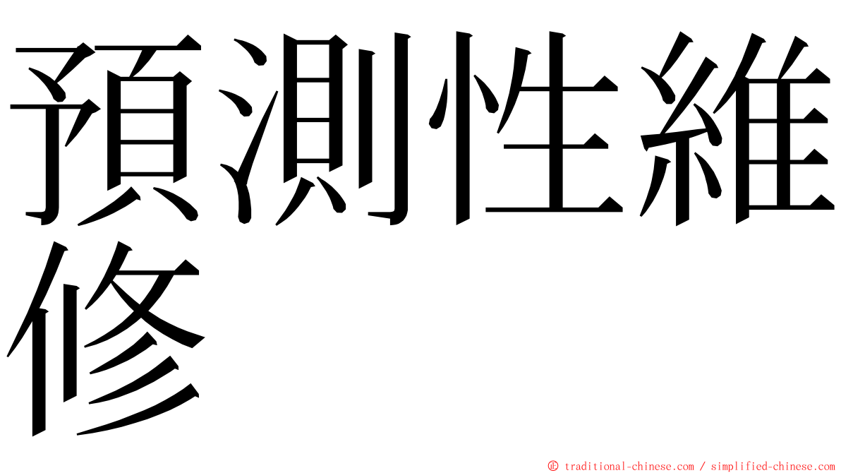 預測性維修 ming font