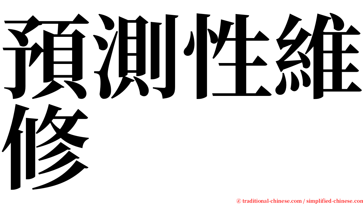 預測性維修 serif font