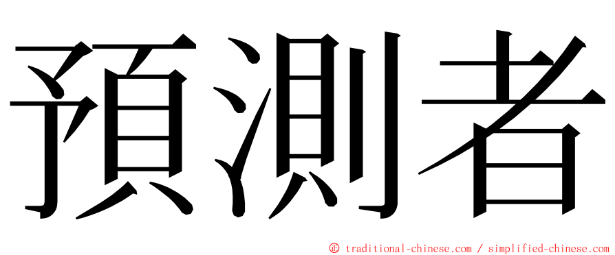 預測者 ming font