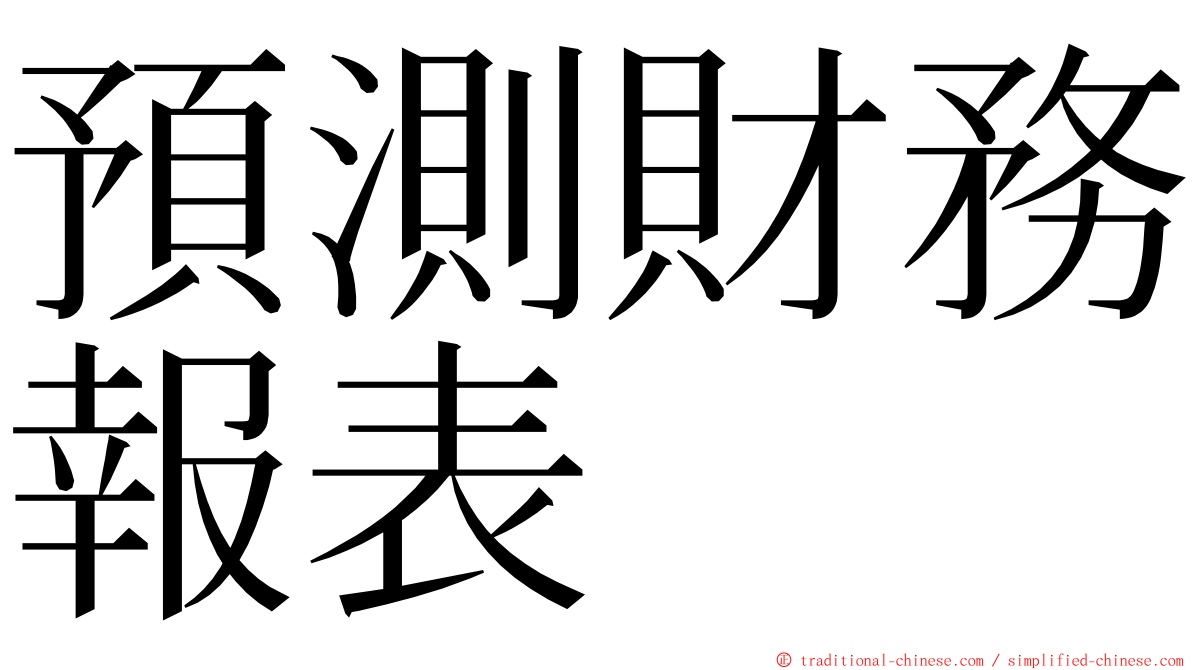 預測財務報表 ming font