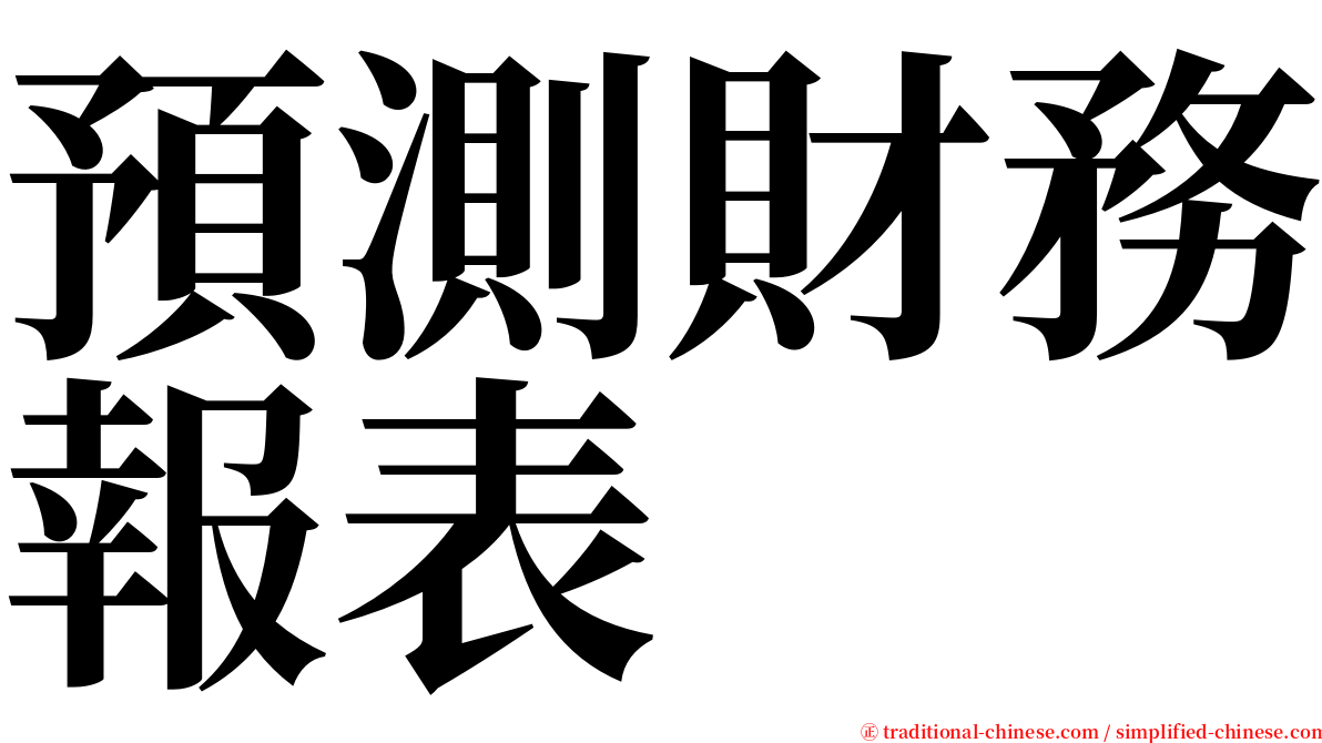 預測財務報表 serif font