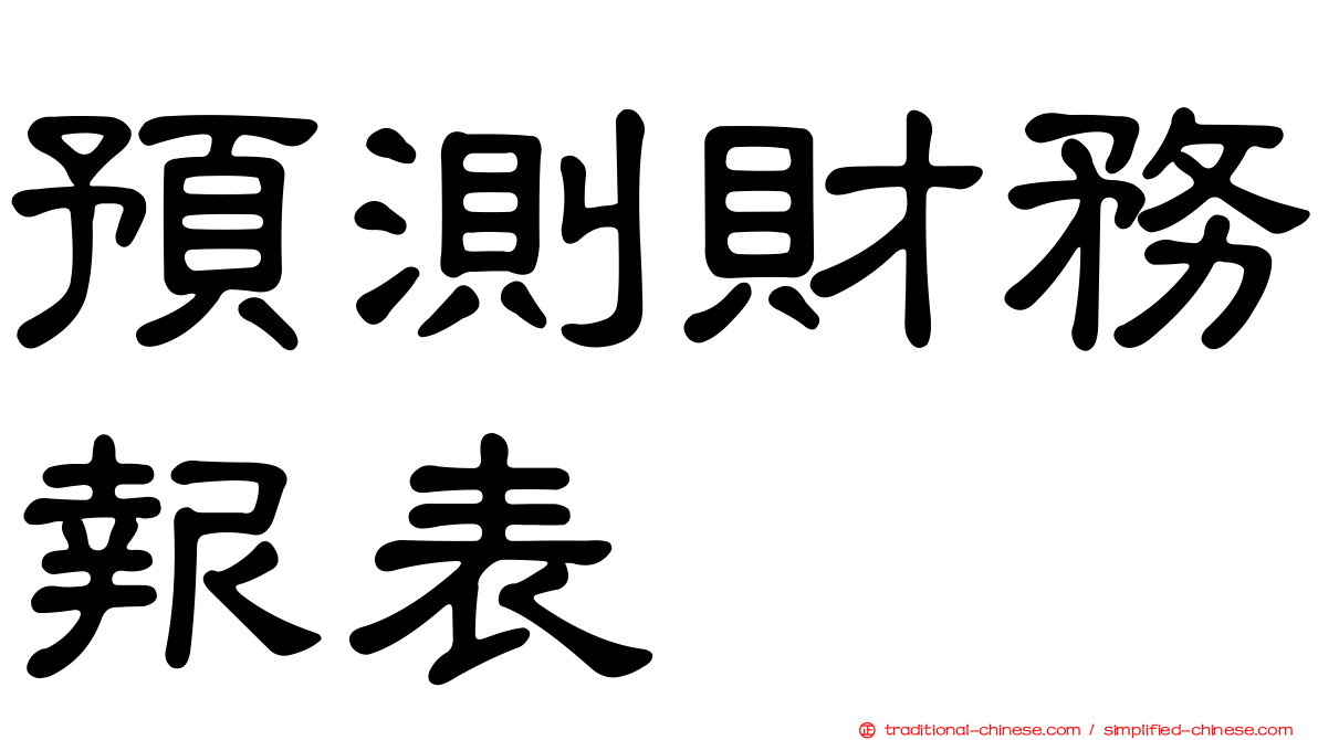 預測財務報表