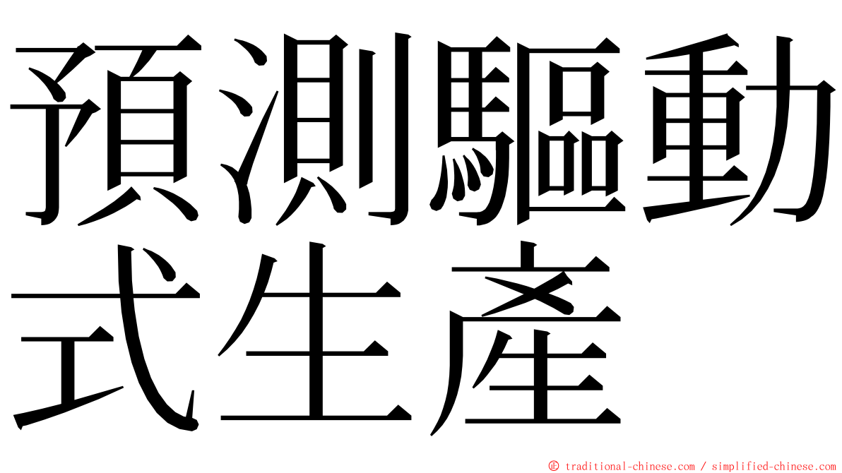預測驅動式生產 ming font