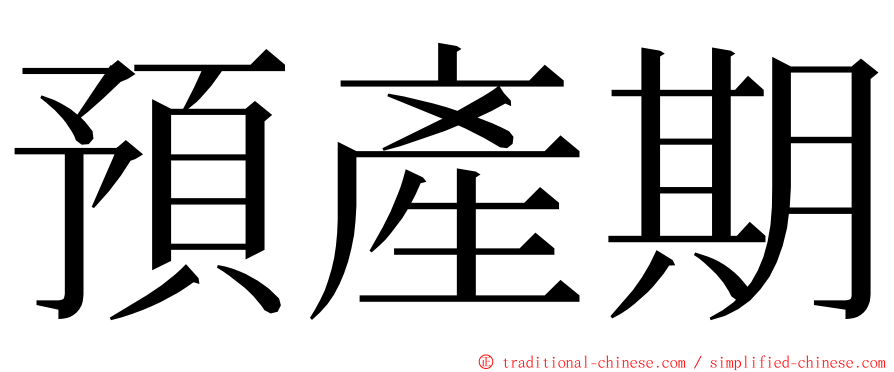 預產期 ming font