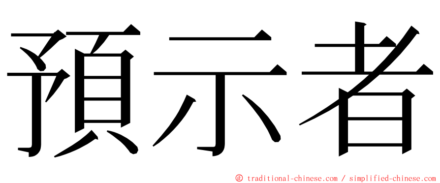 預示者 ming font