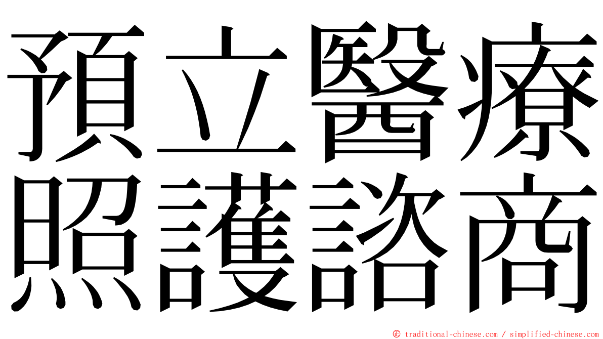 預立醫療照護諮商 ming font