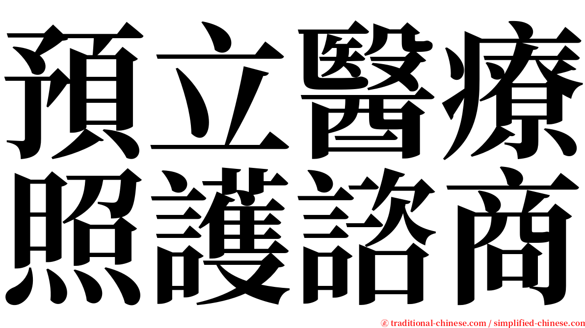 預立醫療照護諮商 serif font
