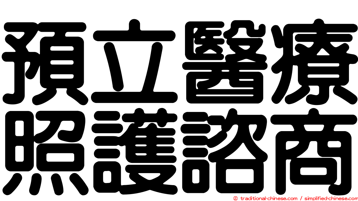 預立醫療照護諮商