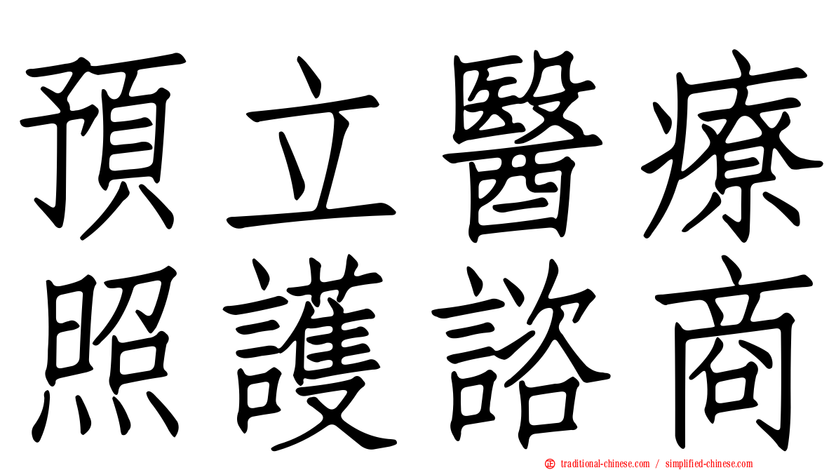 預立醫療照護諮商