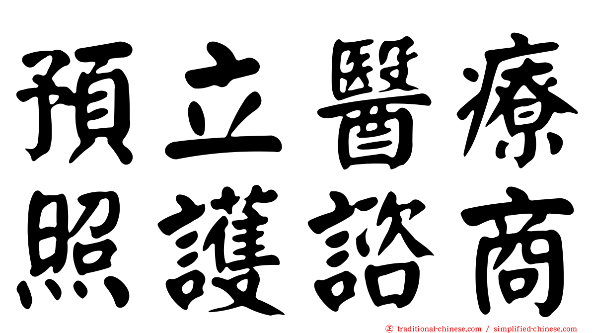 預立醫療照護諮商