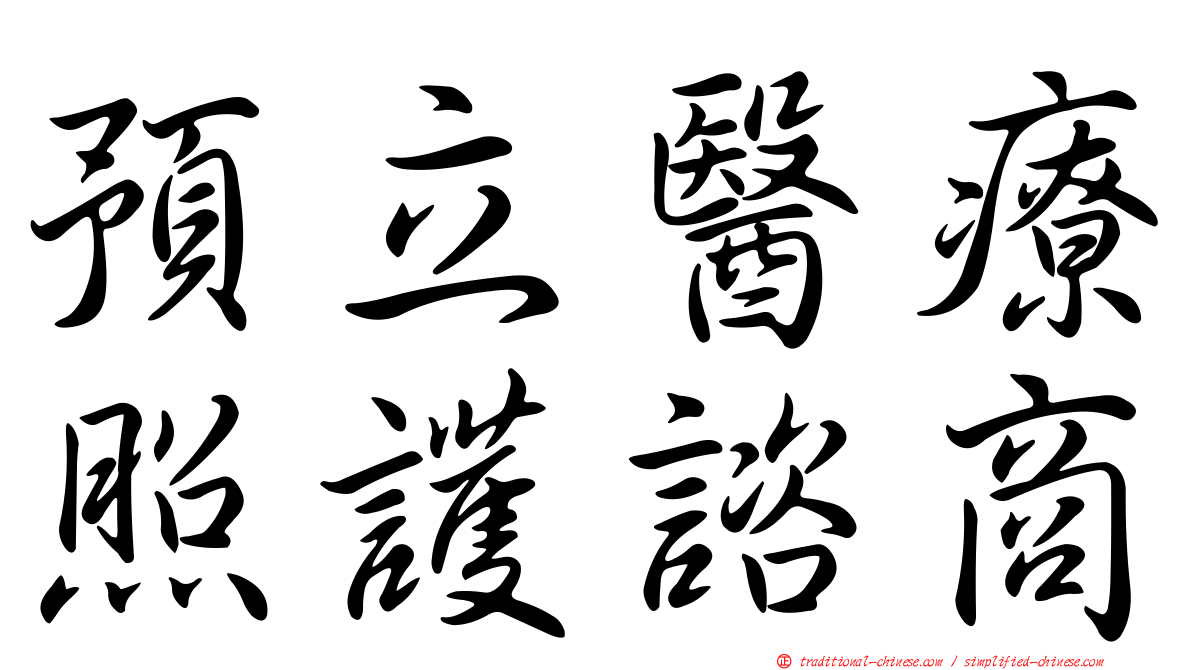 預立醫療照護諮商