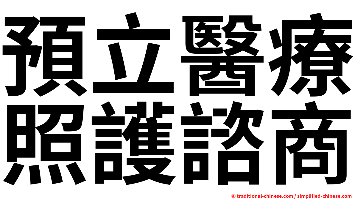 預立醫療照護諮商