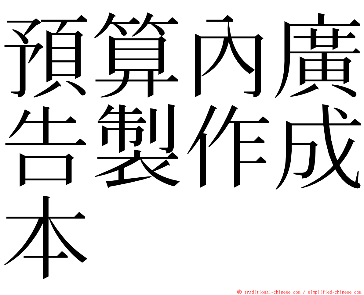 預算內廣告製作成本 ming font