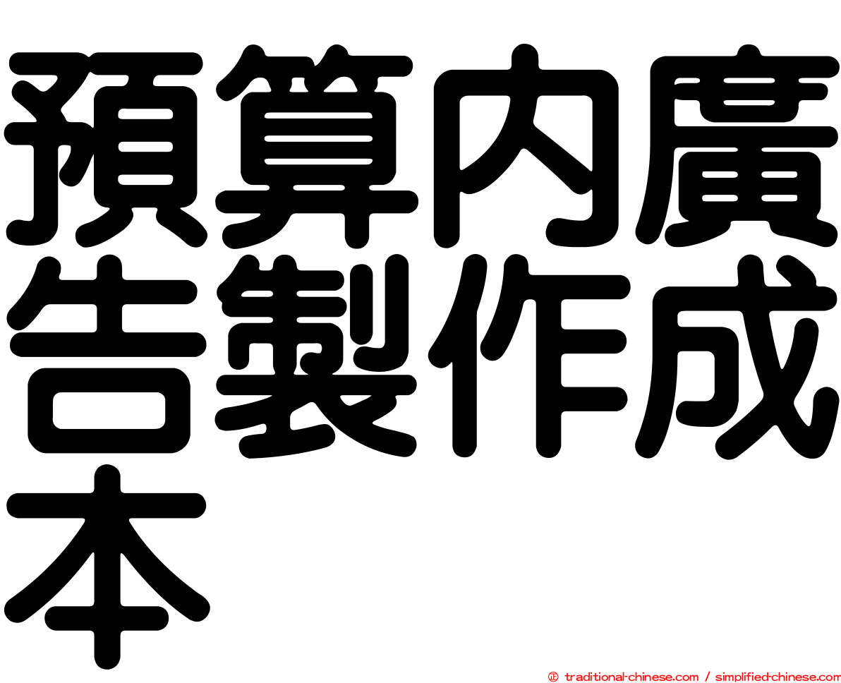 預算內廣告製作成本