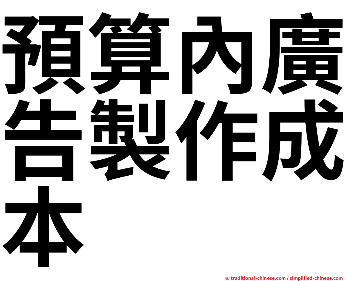 預算內廣告製作成本