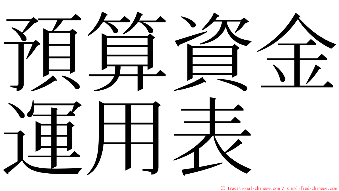 預算資金運用表 ming font