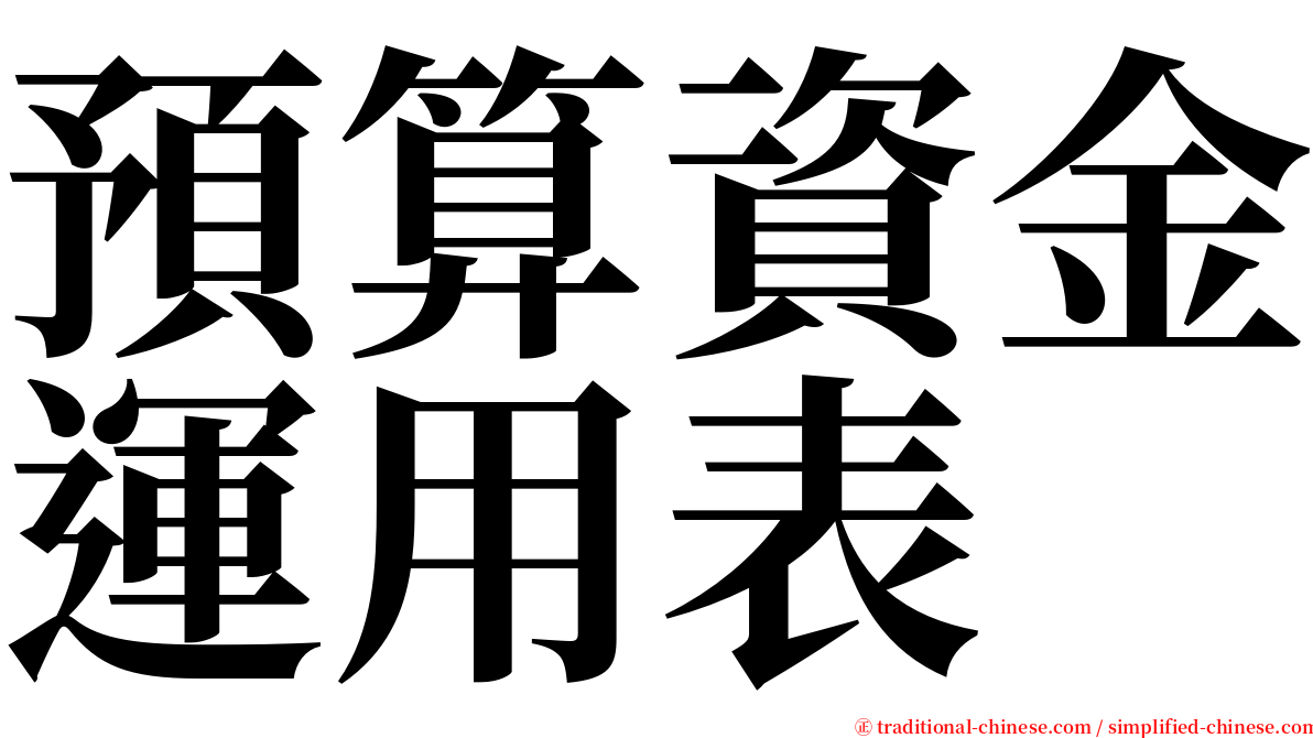 預算資金運用表 serif font