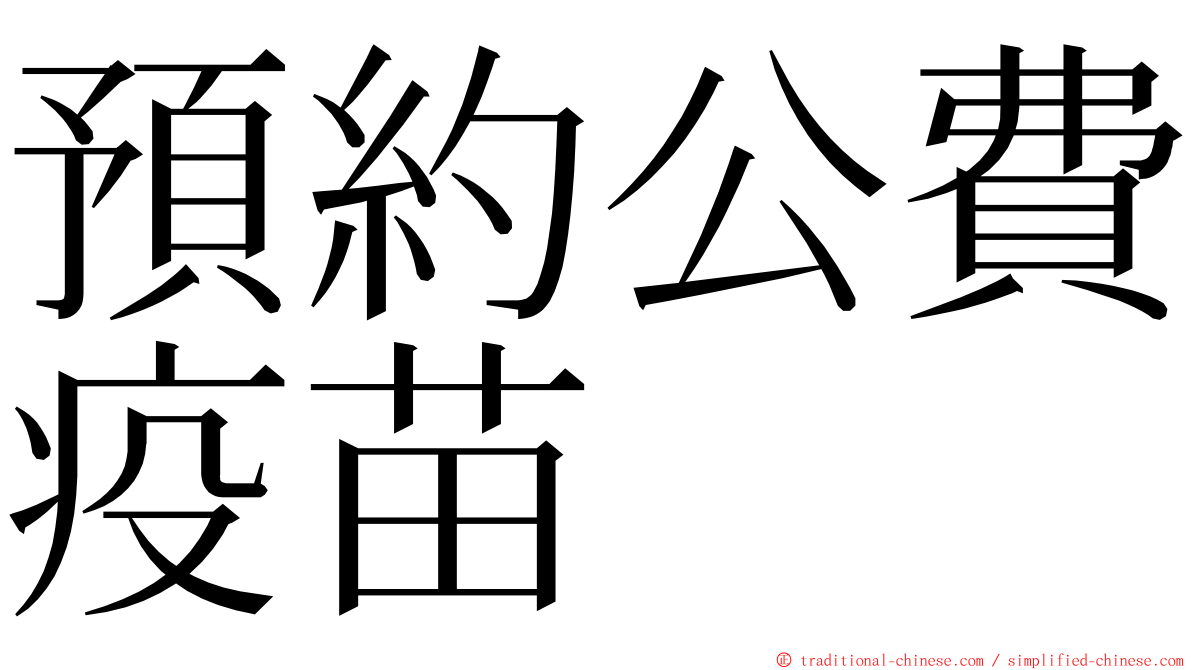 預約公費疫苗 ming font