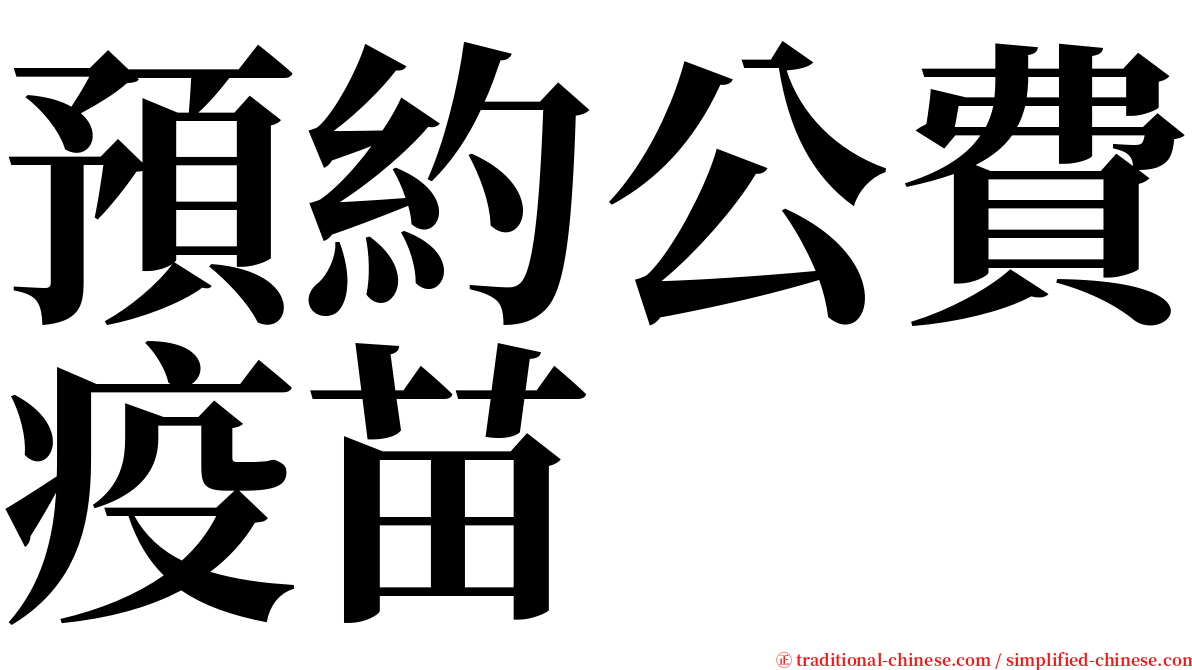 預約公費疫苗 serif font