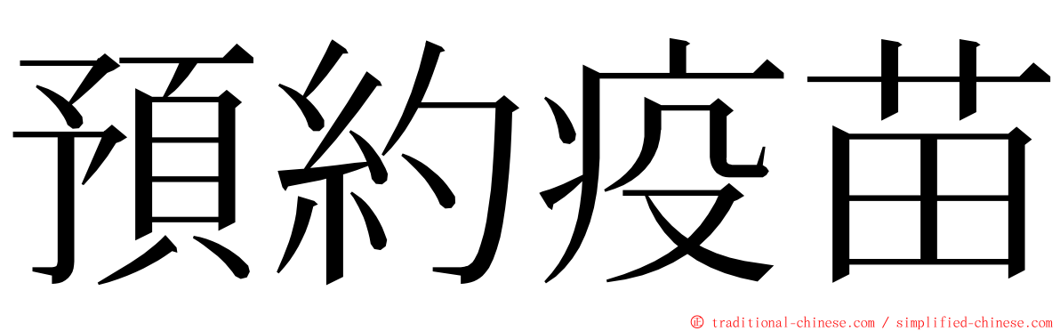 預約疫苗 ming font