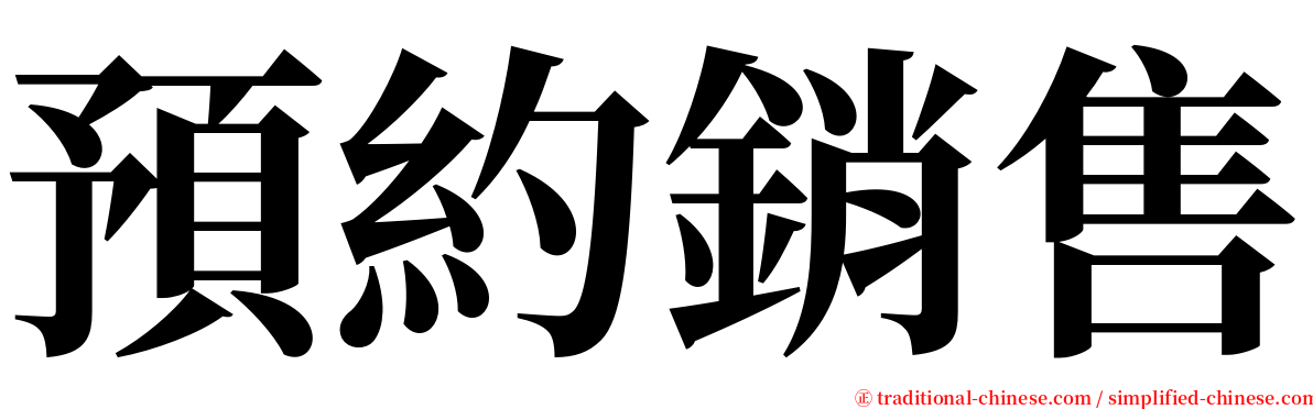 預約銷售 serif font