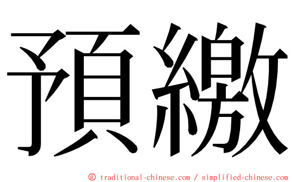 預繳 ming font