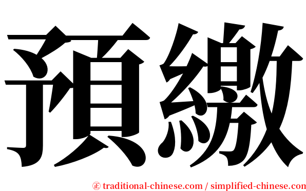 預繳 serif font