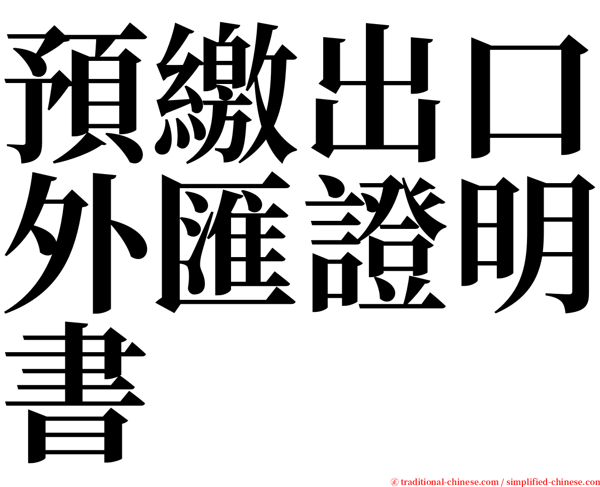 預繳出口外匯證明書 serif font