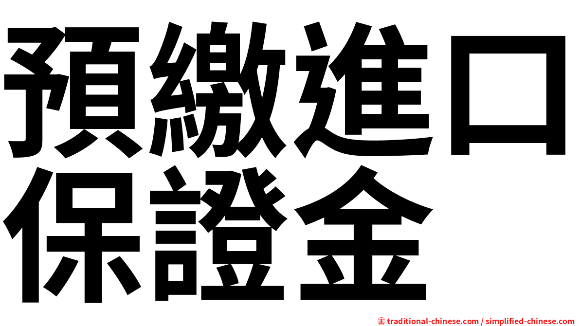 預繳進口保證金