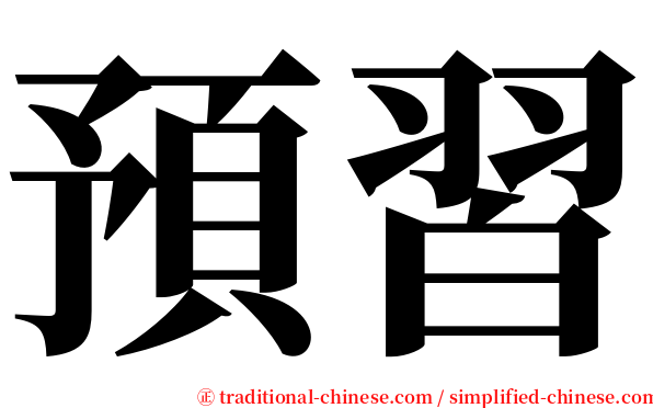 預習 serif font