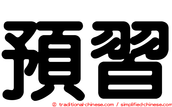 預習