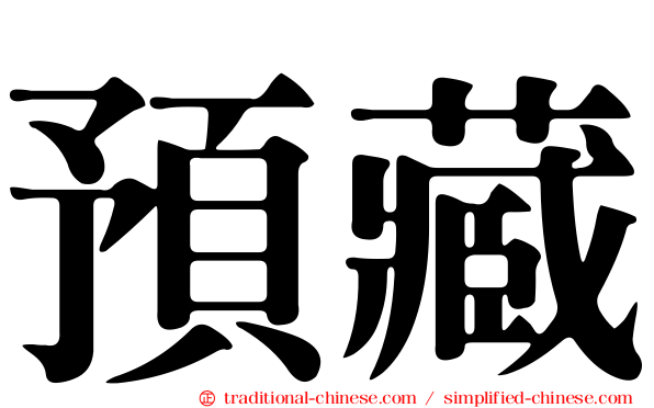 預藏