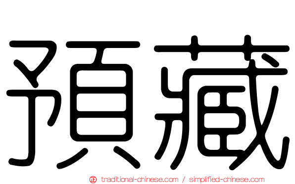 預藏