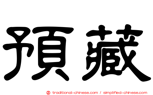 預藏