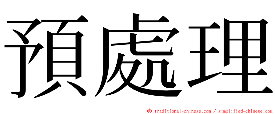 預處理 ming font