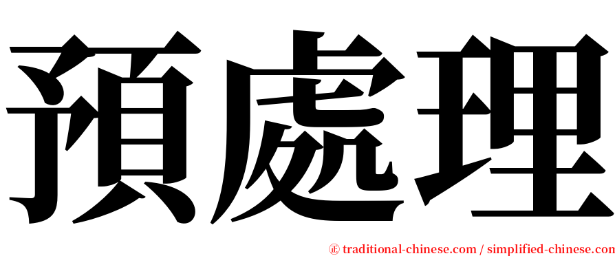 預處理 serif font