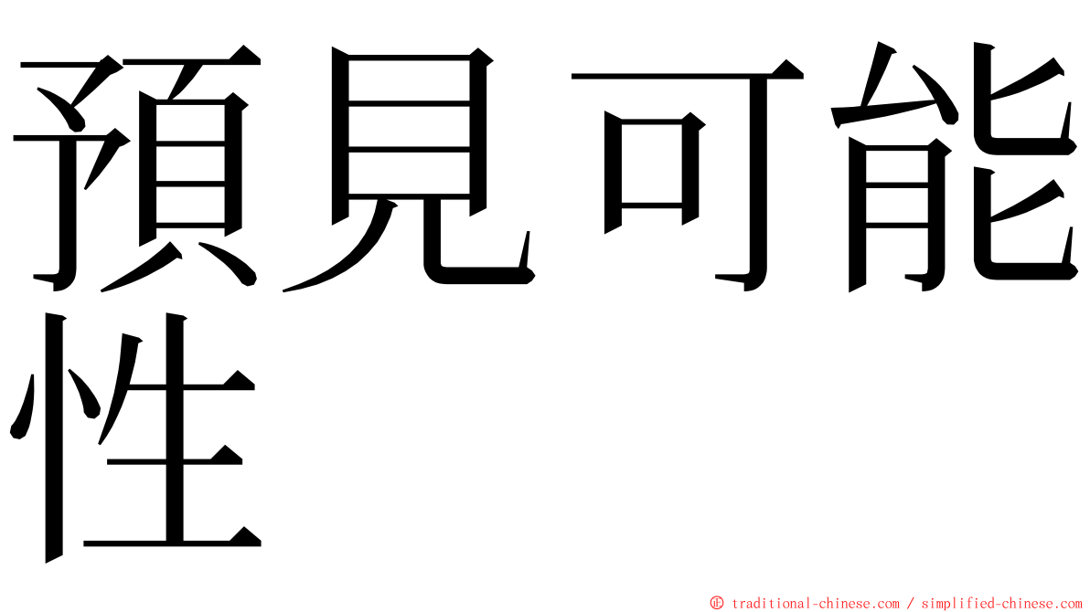 預見可能性 ming font