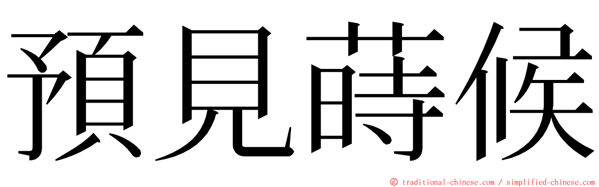 預見蒔候 ming font