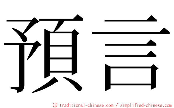 預言 ming font