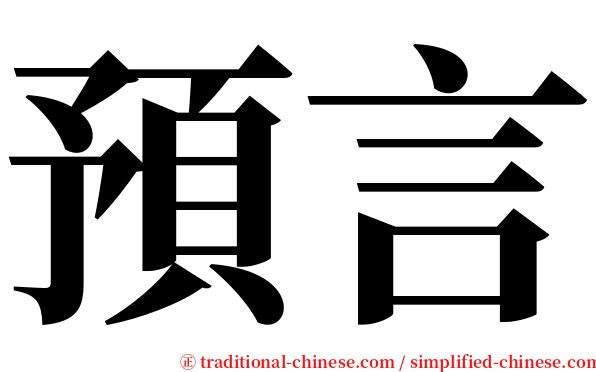 預言 serif font
