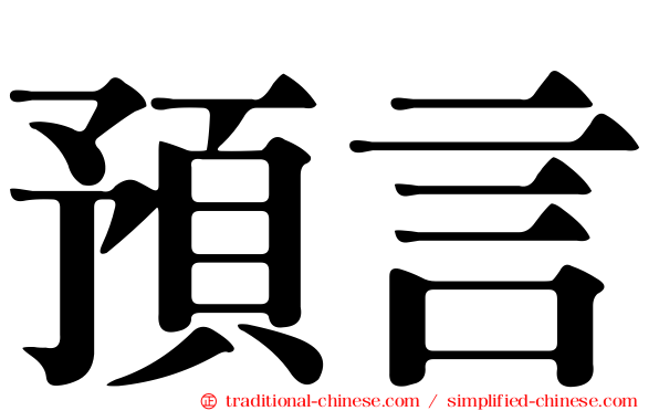 預言