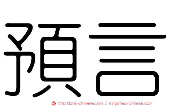 預言