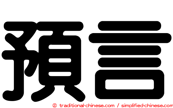 預言