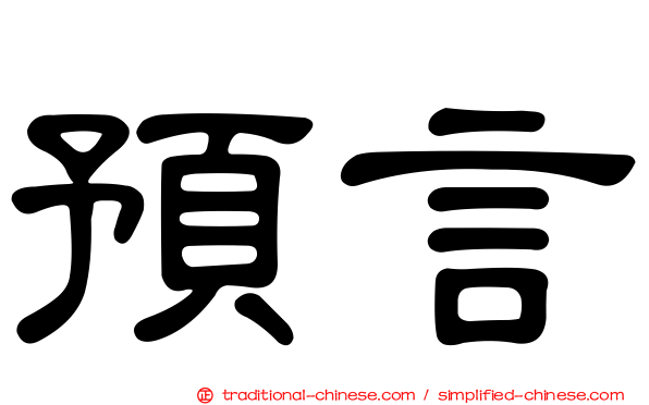 預言