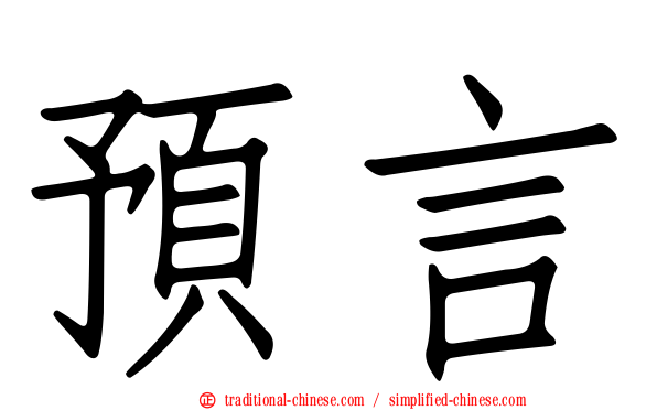 預言